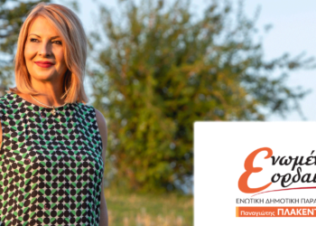 H Άννα Καΐδου, Αντιδήμαρχος Αγροτικής Ανάπτυξης, εκ νέου Υποψήφια Δημοτική Σύμβουλος με τον Παναγιώτη Πλακεντά