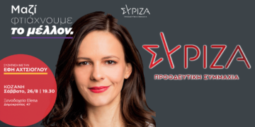 H Έφη Αχτσιόγλου έρχεται στην Κοζάνη το Το Σάββατο, 26 Αυγούστου