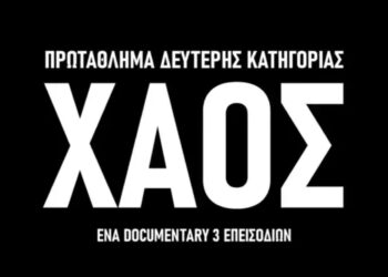 XAOΣ..Super League 2. H δεύτερη Εθνική κατηγορία- Ένα βίντεο του ΠΣΑΠΠ για το τι επικρατεί στο πρωτάθλημα