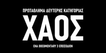 XAOΣ..Super League 2. H δεύτερη Εθνική κατηγορία- Ένα βίντεο του ΠΣΑΠΠ για το τι επικρατεί στο πρωτάθλημα