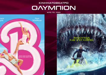 Η ταινία "BARBIE" έρχεται στην Κοζάνη - Το πρόγραμμα κινηματογράφου ΟΛΥΜΠΙΟΝ από Πέμπτη 24/08 έως και Τετάρτη 30/08