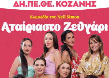 Η θεατρική παράσταση «ΑΤΑΙΡΙΑΣΤΟ ΖΕΥΓΑΡΙ» πηγαίνει στην Αιανή και στον αύλειο χώρο του Αρχαιολογικού Μουσείου
