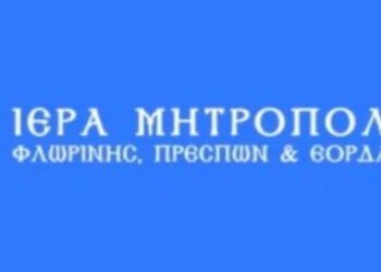 Καθαίρεση κληρικού στην Ιερά Μητρόπολη Φλωρίνης Πρεσπών και Εορδαίας