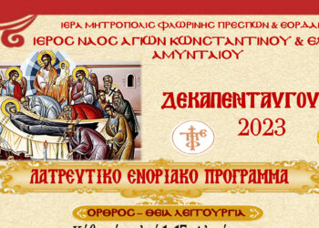 Ιερός Ναός Αγίων Κωνσταντίνου και Ελένης Αμυνταίου: Λατρευτικό πρόγραμμα Δεκαπενταύγουστου