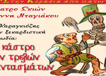Κοζάνη: Θέατρο σκιών Γιάννη Νταγιάκου στην αυλή του Φιλοπρόοδου