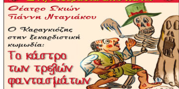 Κοζάνη: Θέατρο σκιών Γιάννη Νταγιάκου στην αυλή του Φιλοπρόοδου
