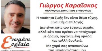 Υποψήφιος με το συνδυασμό Ενωμένη Εορδαία του Παναγιώτη Πλακεντά ο Γιώργος Καραΐσκος