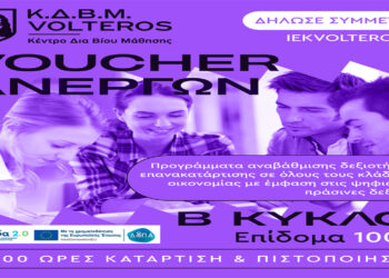 Κ.Δ.Β.Μ. VOLTEROS: Νέο VOUCHER 80.000 ανέργων με εκπαιδευτικό επίδομα 1.000 ευρώ
