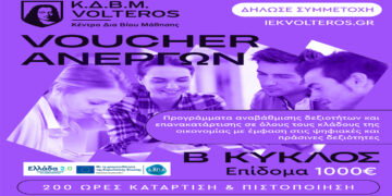 Κ.Δ.Β.Μ. VOLTEROS: Νέο VOUCHER 80.000 ανέργων με εκπαιδευτικό επίδομα 1.000 ευρώ