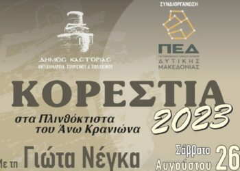 Καστοριά: Η σκυτάλη του «Πολιτιστικού Καλοκαιριού 2023» στη Γιώτα Νέγκα και στα Μουσικά Κορέστεια