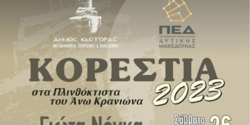 Καστοριά: Η σκυτάλη του «Πολιτιστικού Καλοκαιριού 2023» στη Γιώτα Νέγκα και στα Μουσικά Κορέστεια