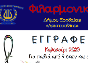 Ξεκίνησαν οι εγγραφές για την την καλοκαιρινή περίοδο 2023 από τη Φιλαρμονική Ορχήστρα του Δήμου Εορδαίας «Αριστοτέλης»