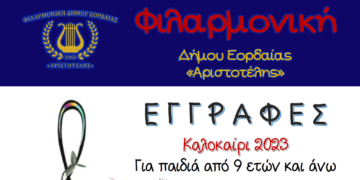 Ξεκίνησαν οι εγγραφές για την την καλοκαιρινή περίοδο 2023 από τη Φιλαρμονική Ορχήστρα του Δήμου Εορδαίας «Αριστοτέλης»