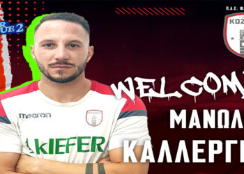 Ένας πρωταθλητής στην Κοζάνη- Ανακοινώθηκε ο Μανώλης Καλλέργης