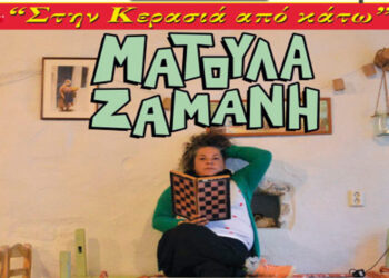 Η Ματούλα Ζαμάνη Live στον Φιλοπρόοδο Σύλλογο Κοζάνης