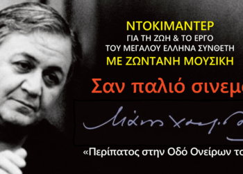 Με αφιέρωμα στον Μάνο Χατζιδάκι συνεχίζεται το "Πολιτιστικό Καλοκαίρι" του Δήμου Φλώρινας