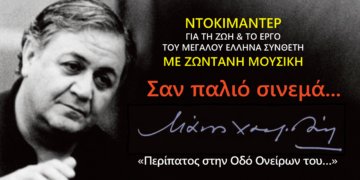 Με αφιέρωμα στον Μάνο Χατζιδάκι συνεχίζεται το "Πολιτιστικό Καλοκαίρι" του Δήμου Φλώρινας