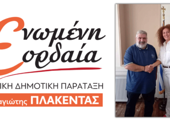 Με την "Ενωμένη Εορδαία" και τον Παναγιώτη Πλακεντά η Δέσποινα Χαλκίδου-Κουτρούδη