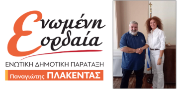 Με την "Ενωμένη Εορδαία" και τον Παναγιώτη Πλακεντά η Δέσποινα Χαλκίδου-Κουτρούδη