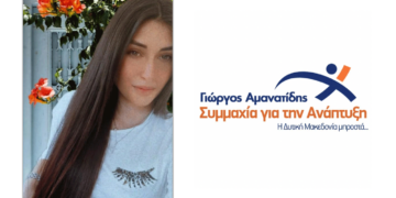 Με τον Γ. Αμανατίδη, υποψήφια η Βάλια Ιωσηφίδου, Μαθηματικός από την Πτολεμαΐδα