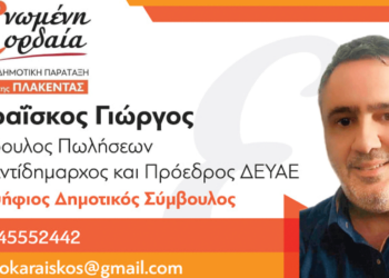 Με τον Παναγιώτη Πλακεντά ο Γιώργος Καραίσκος υποψήφιος δημοτικός σύμβουλος για το Δήμο Εορδαίας - Το μήνυμα του