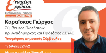 Με τον Παναγιώτη Πλακεντά ο Γιώργος Καραίσκος υποψήφιος δημοτικός σύμβουλος για το Δήμο Εορδαίας - Το μήνυμα του