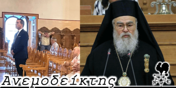 Η… μοναξιά του υποψηφίου και οι αποχωρήσεις με βέλη προς τα… μέσα – Από τον ΑΝΕΜΟΔΕΙΚΤΗ (31/8)