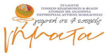 «Νήματα – Γιορτή σε 4 εποχές»: Σειρά εκδηλώσεων για το φθινόπωρο 2023 - καλοκαίρι 2024 από τον Σύλλογο Γονέων, Κηδεμόνων και Φίλων Ατόμων με Αναπηρία Π.Δ.Μ.