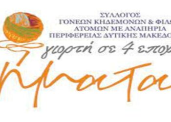 Σύλλογος Γονέων, Κηδεμόνων και Φίλων Ατόμων με Αναπηρία Περιφέρειας Δυτικής Μακεδονίας: ΝΗΜΑΤΑ-Γιορτή σε  4 εποχές- Φθινόπωρο 2023 – Καλοκαίρι 2024