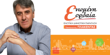 Ο Χρήστος Χατζηιωαννίδης Υποψήφιος Δημοτικός Σύμβουλος Δήμου Εορδαίας με το συνδυασμό Ενωμένη Εορδαία του Π Πλακεντά