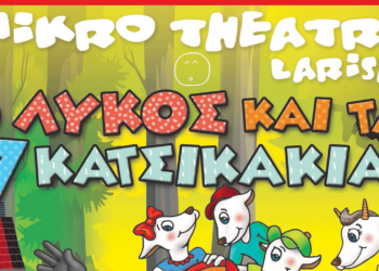 "Ο Λύκος και τα 7 Κατσικάκια" του Μικρού Θεάτρου Λάρισας έρχεται στην Κοζάνη