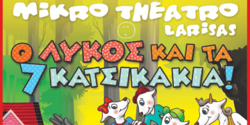 "Ο Λύκος και τα 7 Κατσικάκια" του Μικρού Θεάτρου Λάρισας έρχεται στην Κοζάνη