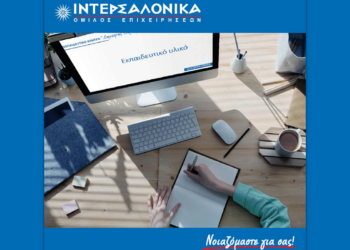 Ο Όμιλος ΙΝΤΕΡΣΑΛΟΝΙΚΑ διοργανώνει εξ’ αποστάσεως πρόγραμμα προετοιμασίας για τις εξετάσεις πιστοποίησης ασφαλιστικού πράκτορα