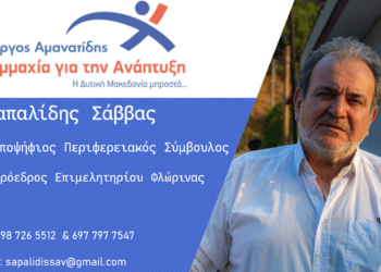 Ο Σαπαλίδης Σάββας Πρόεδρος του Επιμελητηρίου Φλώρινας, υποψήφιος με τον Γιώργο Αμανατίδη