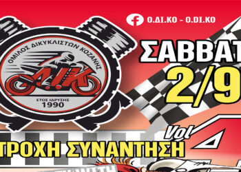 ΟΔΙΚΟ Κοζάνης: 4η Δίτροχη Συνάντηση