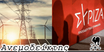 Οι Α.Π.Ε. και ο χωροταξικός σχεδιασμός που ακόμα αναμένεται… και η τριετής περίοδος για την ανάκαμψη του ΣΥΡΙΖΑ - Ο Ανεμοδείκτης 25/8