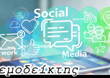 Ό,τι συμβαίνει στα μέσα κοινωνικής δικτύωσης (social media) - Ο Ανεμοδείκτης 30/8