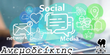 Ό,τι συμβαίνει στα μέσα κοινωνικής δικτύωσης (social media) - Ο Ανεμοδείκτης 30/8