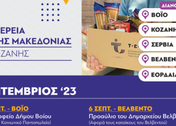 Π.Ε. Κοζάνης: Διανομή τροφίμων στα πλαίσια του προγράμματος ΤΕΒΑ