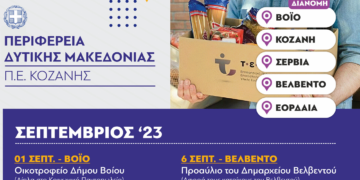 Π.Ε. Κοζάνης: Διανομή τροφίμων στα πλαίσια του προγράμματος ΤΕΒΑ