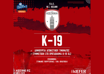 ΠΑΕ ΦΣ ΚΟΖΑΝΗ: Με το βλέμμα στο μέλλον! Έναρξη ομάδας υποδομής Κ-19