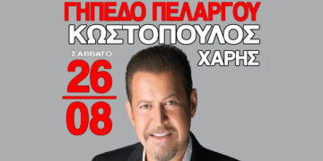 O Χάρης Κωστόπουλος στον Πελαργό Αμυνταίου
