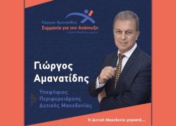 Πέντε νέα ονόματα υποψηφίων ανακοίνωσε ο Γιώργος Αμανατίδης – Δείτε τα ονόματα και τις ιδιότητες