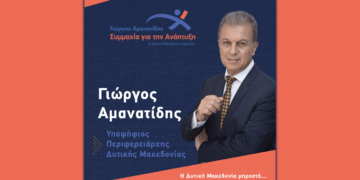 Πέντε νέα ονόματα υποψηφίων ανακοίνωσε ο Γιώργος Αμανατίδης – Δείτε τα ονόματα και τις ιδιότητες