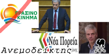 Ποιο είναι το Πράσινο Κίνημα που τη στήριξη του αρνήθηκε ο κ. Αμανατίδης και τα παιχνίδια σε βάρος της παράταξης του κ. Σιόγκα - Ο Ανεμοδείκτης 24/8