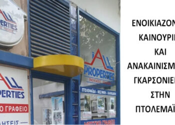 Ενοικιάζονται νεόδμητες και ανακαινισμένες γκαρσονιέρες στο κέντρο της Πτολεμαΐδας