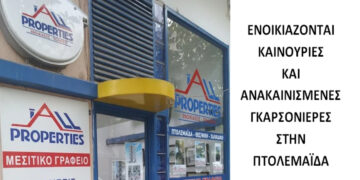 Ενοικιάζονται νεόδμητες και ανακαινισμένες γκαρσονιέρες στο κέντρο της Πτολεμαΐδας