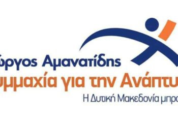 Οι πρώτοι 30 υποψήφιοι με τον Γιώργο Αμανατίδη