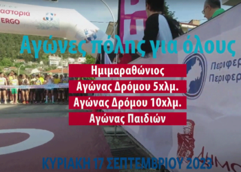 Run Greece Καστοριά: Την Κυριακή 17 Σεπτεμβρίου 2023 - Δείτε το promo βίντεο από την Περιφερειακή Ενότητα Καστοριάς