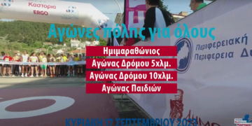 Run Greece Καστοριά: Την Κυριακή 17 Σεπτεμβρίου 2023 - Δείτε το promo βίντεο από την Περιφερειακή Ενότητα Καστοριάς